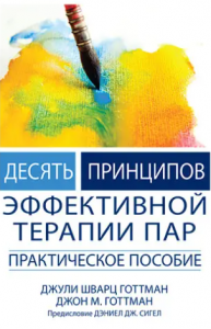 Десять принципов эффективной терапии пар. Практическое пособие. Діалектика