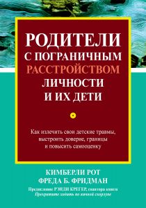 Родители с пограничным расстройством личности и их дети: как излечить свои детские травмы, выстроить доверие, границы и повысить самооценку. Діалектика