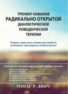 Тренинг навыков радикально открытой диалектической поведенческой терапии. Теория и практика лечения расстройств, вызванных чрезмерным самоконтролем. Томас Р. Линч. Науковий світ