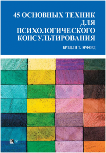 45 основных техник для психологического консультирования. Брэдли Т. Эрфорд. Науковий світ