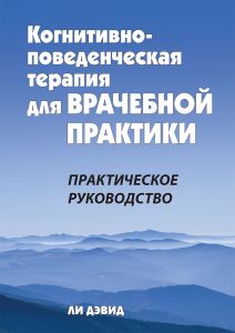 Когнитивно-поведенческая терапия для врачебной практики. Практическое руководство. Ли Дэвид. Науковий світ