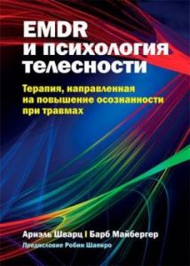 EMDR и психология телесности: терапия, направленная на повышение осознанности при травмах. Ариэль Шварц, Барб Майбергер. Науковий світ