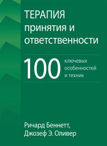 Терапия принятия и ответственности: 100 ключевых особенностей и техник. Ричард Беннетт, Джозеф Э. Оливер. Науковий світ