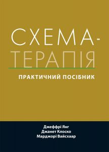 Схема-терапія: практичний посібник. Джеффрі Янг, Джанет Клоско, Марджорі Вайсхаар. Науковий світ