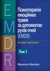 Психотерапія емоційних травм за допомогою рухів очей (EMDR), том 1. Основні принципи. Френсін Шапіро. Науковий світ