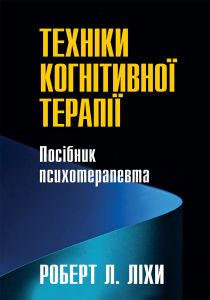 Техніки когнітивної терапії. Посібник психотерапевта. Роберт Л. Ліхи. Науковий світ