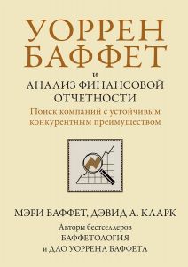 Уоррен Баффет и анализ финансовой отчетности. Поиск компаний с устойчивым конкурентным преимуществом. Мэри Баффет, Дэвид А. Кларк. Науковий світ