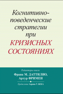 Когнитивно-поведенческие стратегии при кризисных состояниях. Франк М. Даттилио, Артур Фримен. Науковий світ