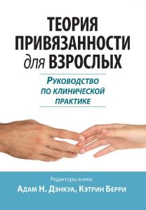 Теория привязанности для взрослых. Руководство по клинической практике. Адам Н. Дэнкуа, Кэтрин Берри. Науковий світ