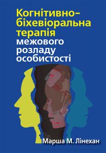 Когнітивно-біхевіоральна терапія межового розладу особистості. Марша М. Лінехан. Науковий світ
