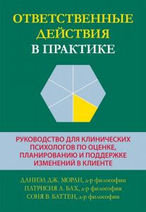 Ответственные действия в практике. Руководство для клинических психологов по оценке, планированию и поддержке изменений в клиенте. Даниэл Дж. Моран, Патрисия А. Бах, Соня В. Баттен. Науковий світ