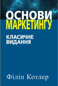 Основи маркетингу. Класичне видання. Філіп Котлер. Науковий світ