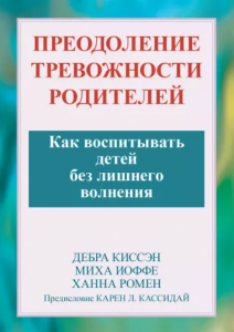 Преодоление тревожности родителей. Как воспитывать детей без лишнего волнения. Дебра Киссэн, Миха Иоффе, Ханна Ромен. Науковий світ
