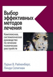 Выбор эффективных методов лечения: комплексное, систематическое руководство по лечению психических расстройств. Лурье В. Райхенберг, Линда Селигман. Науковий світ