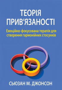 Теорія прив'язаності. Емоційно-фокусована терапія для створення гармонійних стосунків. Сьюзан М. Джонсон. Науковий світ