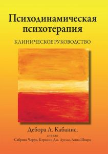 Психодинамическая психотерапия. Клиническое руководство. Дебора Л. Кабанис, Сабрина Черри, Кэролин Дж. Дуглас, Анна Шварц. Науковий світ