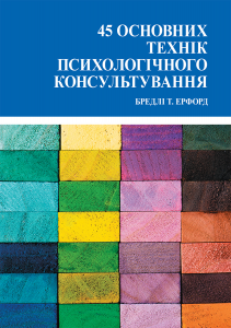 45 основних технік психологічного консультування. Бредлі Т. Ерфорд. Науковий світ