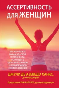 Ассертивность для женщин. Как научиться выражать свои потребности, установить здоровые границы и преобразовать свои отношения. Науковий світ