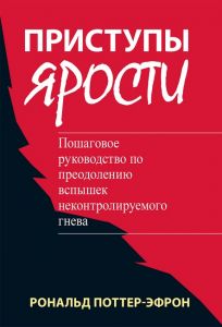 Приступы ярости. Пошаговое руководство по преодолению вспышек неконтролируемого гнева. Науковий світ