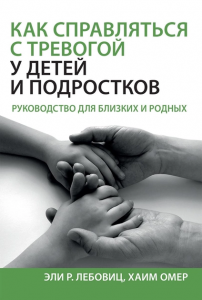 Как справляться с тревогой у детей и подростков. Руководство для близких и родных. Эли Р. Лебовиц, Хаим Омер. Науковий світ