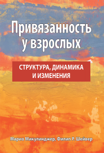 Привязанность у взрослых: структура, динамика и изменения. Марио Микулинджер, Филлип Р. Шейвер. Науковий світ