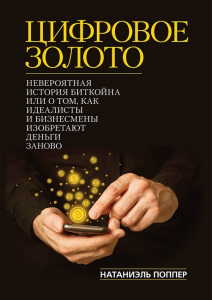 Цифровое золото. Невероятная история Биткойна, или как идеалисты и бизнесмены изобретают деньги заново. Натаниел Поппер. Науковий світ