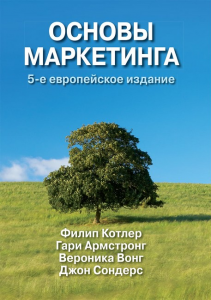 Основы маркетинга, 5-е европейское издание. Филип Котлер, Гари Армстронг, Вероника Вонг, Джон Сондерс. Науковий світ