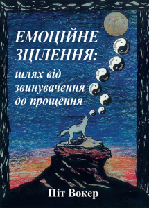 Емоційне зцілення. Шлях від звинувачення до прощення. Піт Вокер. Науковий Світ