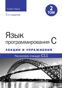 Язык программирования C. Лекции и упражнения, Том 2, 6-е издание. Стівен Прата. Науковий світ