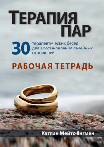 Терапия пар: 30 терапевтических бесед для восстановления семейных отношений. Рабочая тетрадь. Кэтлин Мейтс-Янгмен. Науковий світ