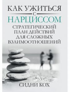 Как ужиться с нарциссом. Стратегический план действий для сложных взаимоотношений. Сидни Кох. Науковий світ