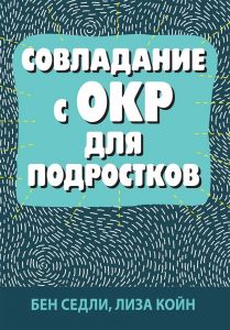 Совладание с ОКР для подростков. Бен Седлі, Ліза В. Койн. Науковий світ