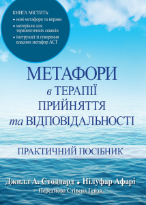 Метафори в терапії прийняття та відповідальності. Практичний посібник. Джілл А. Стоддард, Нілуфар Афарі. Науковий Світ