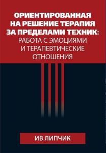 Ориентированная на решение терапия за пределами техник: работа с эмоциями и терапевтические отношения. Ив Липчик. Науковий світ