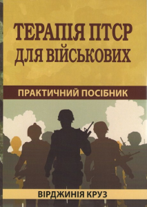 Терапія ПТСР для військових: практичний посібник. Вірджинія Круз. Науковий світ