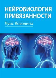 Нейробиология привязанности. Луис Козолино. Науковий світ