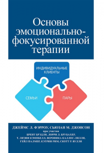 Основы эмоционально-фокусированной терапии. Джеймс Л. Фэрроу, Сьюзан М. Джонсон. Науковий світ