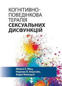 Когнітивно-поведінкова терапія сексуальних дисфункцій. Науковий світ