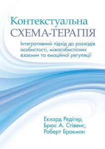 Контекстуальна схема-терапія: інтегративний підхід до розладів особистості, міжособистісних взаємин та емоційної регуляції. Науковий світ