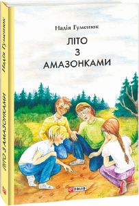 Літо з амазонками. Фоліо