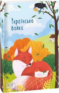 Українська байка (ШБ-міні). Фоліо