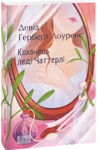 Коханець ледi Чаттерлi. Лоуренс Д. Фоліо