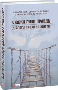 Скажи мені правду. Діалоги про сенс життя. Шевчук С. Фоліо