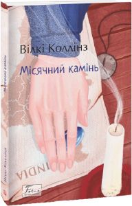 Місячний камінь. Фоліо