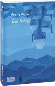 Das SchloB (Замок). Фоліо