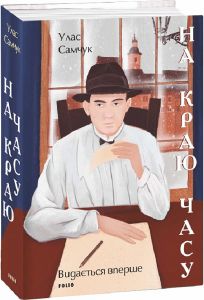 На краю часу. Фоліо