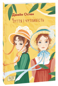 Чуття і чутливість (ШБ-міні). Фоліо