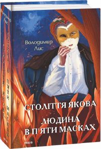 Століття Якова. Людина в п’яти масках. Фоліо