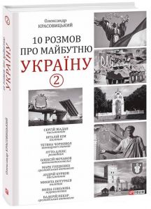 10 розмов про майбутню Україну -2. Фоліо