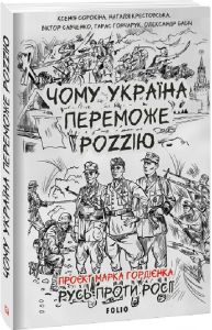 Чому Україна переможе Роzzію (м). Фоліо
